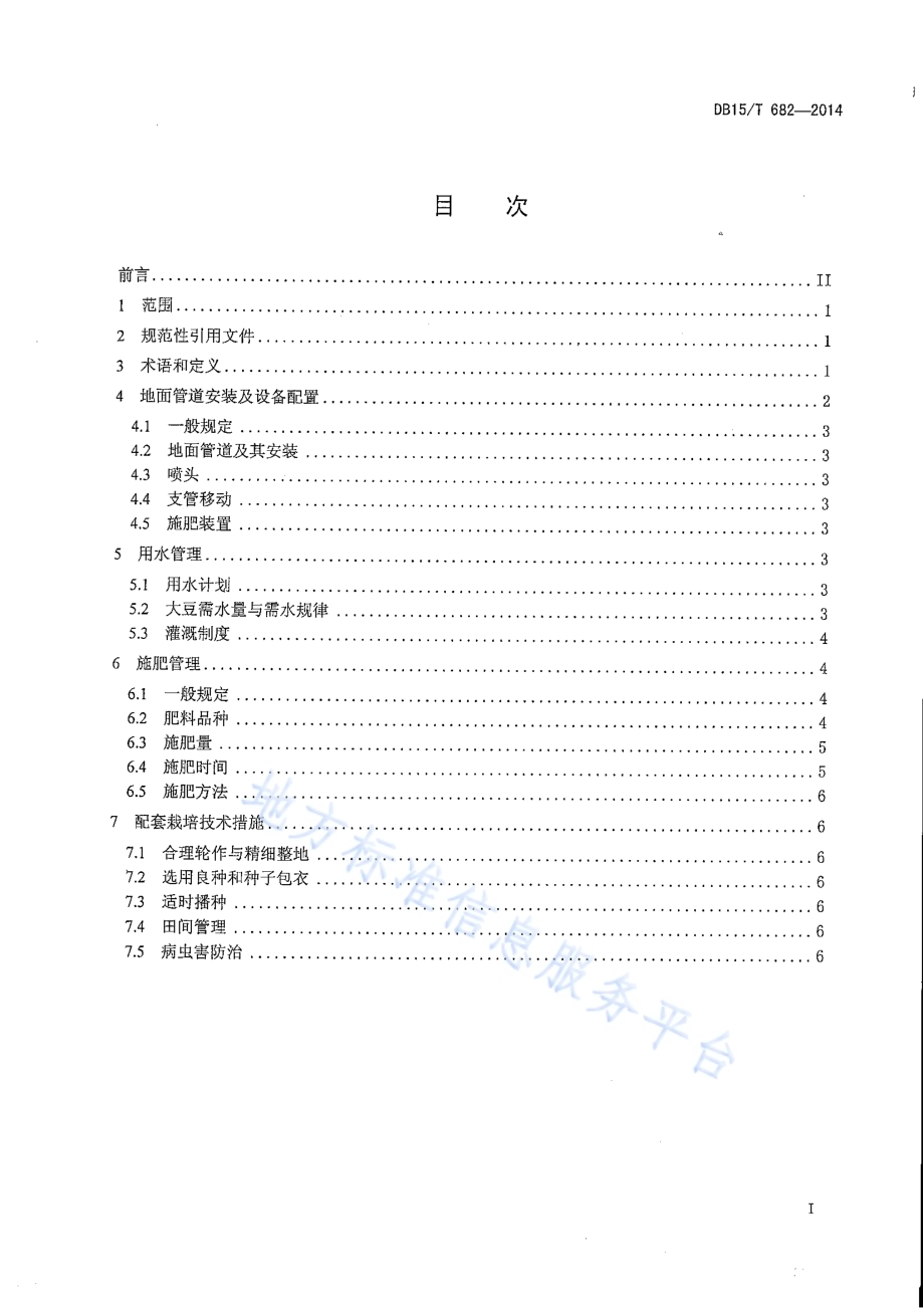 大豆半固定式喷灌水肥管理技术规程DB15／T 682-2014.PDF_第2页