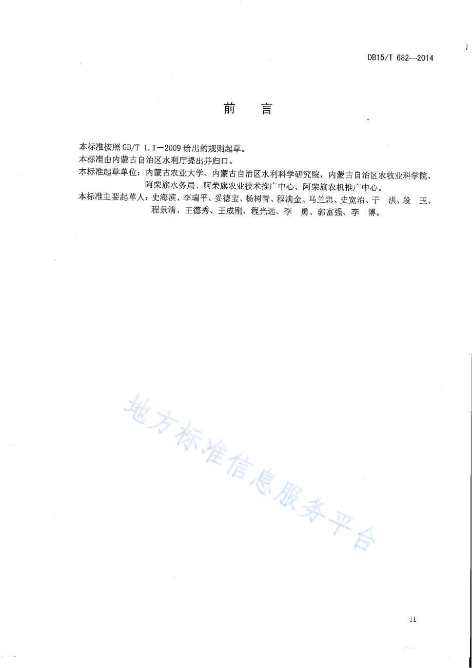 大豆半固定式喷灌水肥管理技术规程DB15／T 682-2014.PDF_第3页