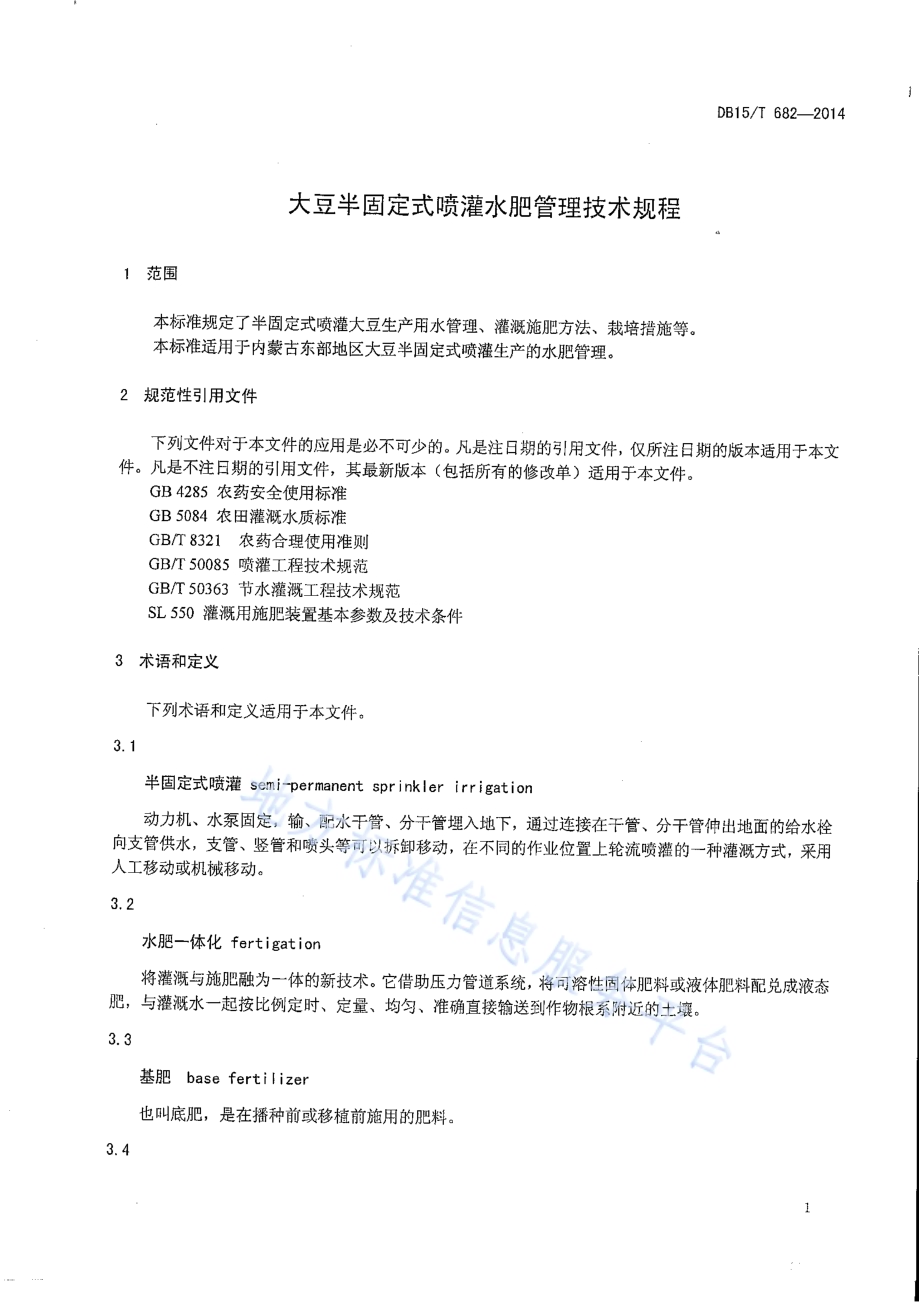 大豆半固定式喷灌水肥管理技术规程DB15／T 682-2014.PDF_第4页