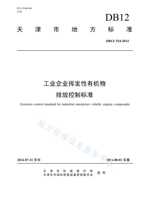 工业企业挥发性有机物排放控制标准DB12／ 524-2014.pdf