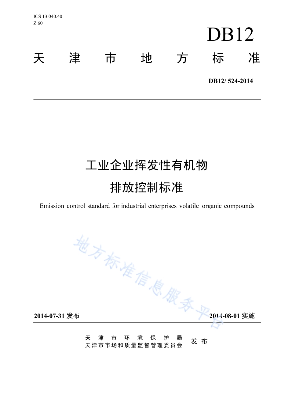 工业企业挥发性有机物排放控制标准DB12／ 524-2014.pdf_第1页