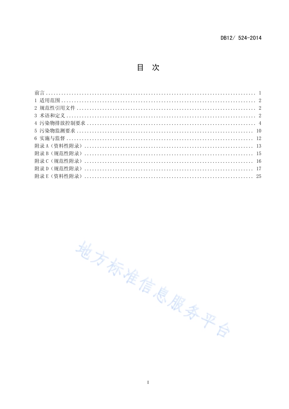 工业企业挥发性有机物排放控制标准DB12／ 524-2014.pdf_第2页