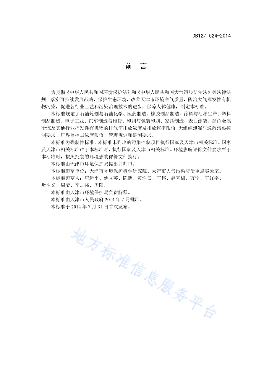 工业企业挥发性有机物排放控制标准DB12／ 524-2014.pdf_第3页