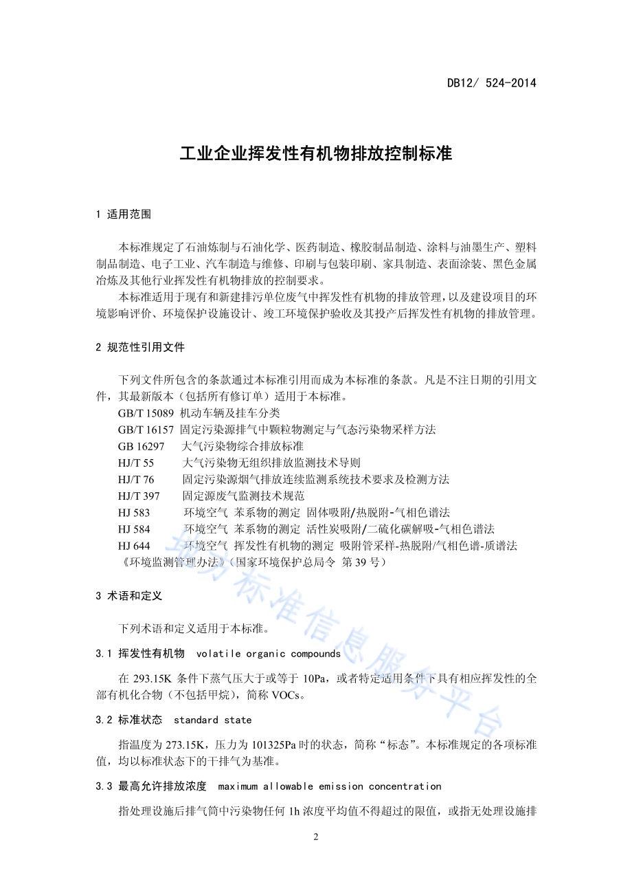 工业企业挥发性有机物排放控制标准DB12／ 524-2014.pdf_第4页