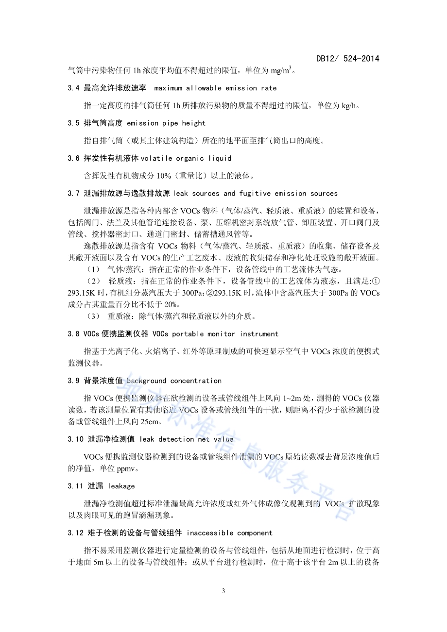 工业企业挥发性有机物排放控制标准DB12／ 524-2014.pdf_第5页