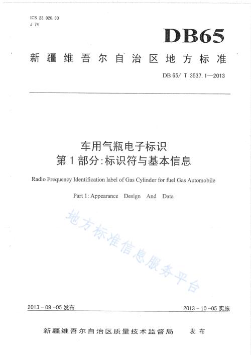 车用气瓶电子标识第1部分：标识符与基本信息DB65／T 3537.1-2013.pdf