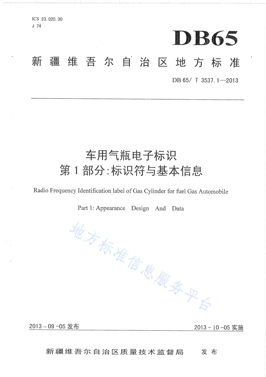 车用气瓶电子标识第1部分：标识符与基本信息DB65／T 3537.1-2013.pdf_第1页