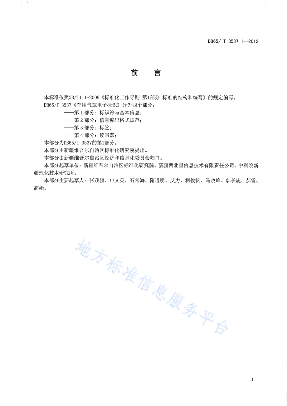 车用气瓶电子标识第1部分：标识符与基本信息DB65／T 3537.1-2013.pdf_第2页