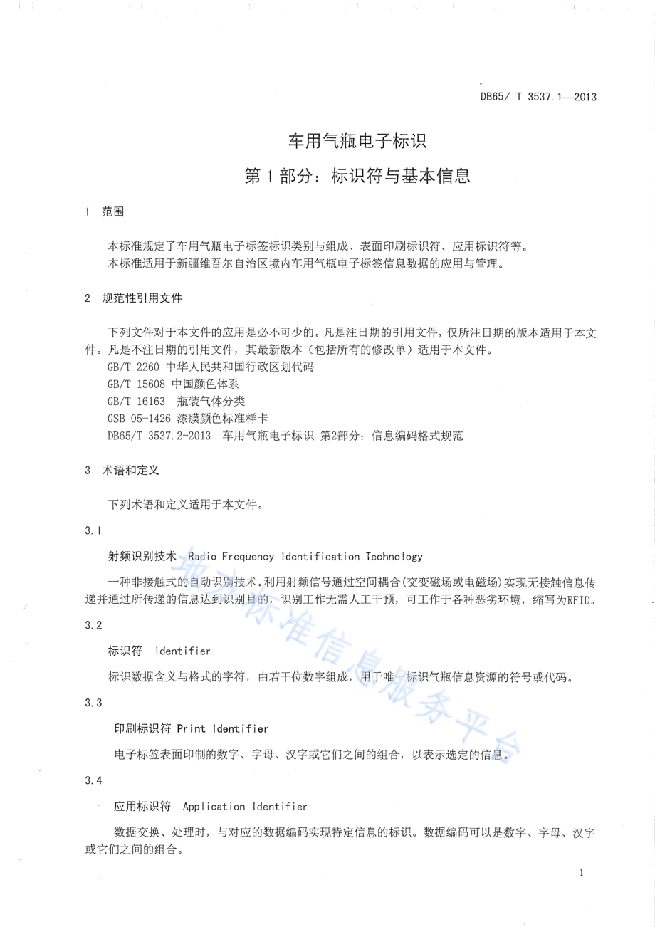 车用气瓶电子标识第1部分：标识符与基本信息DB65／T 3537.1-2013.pdf_第3页