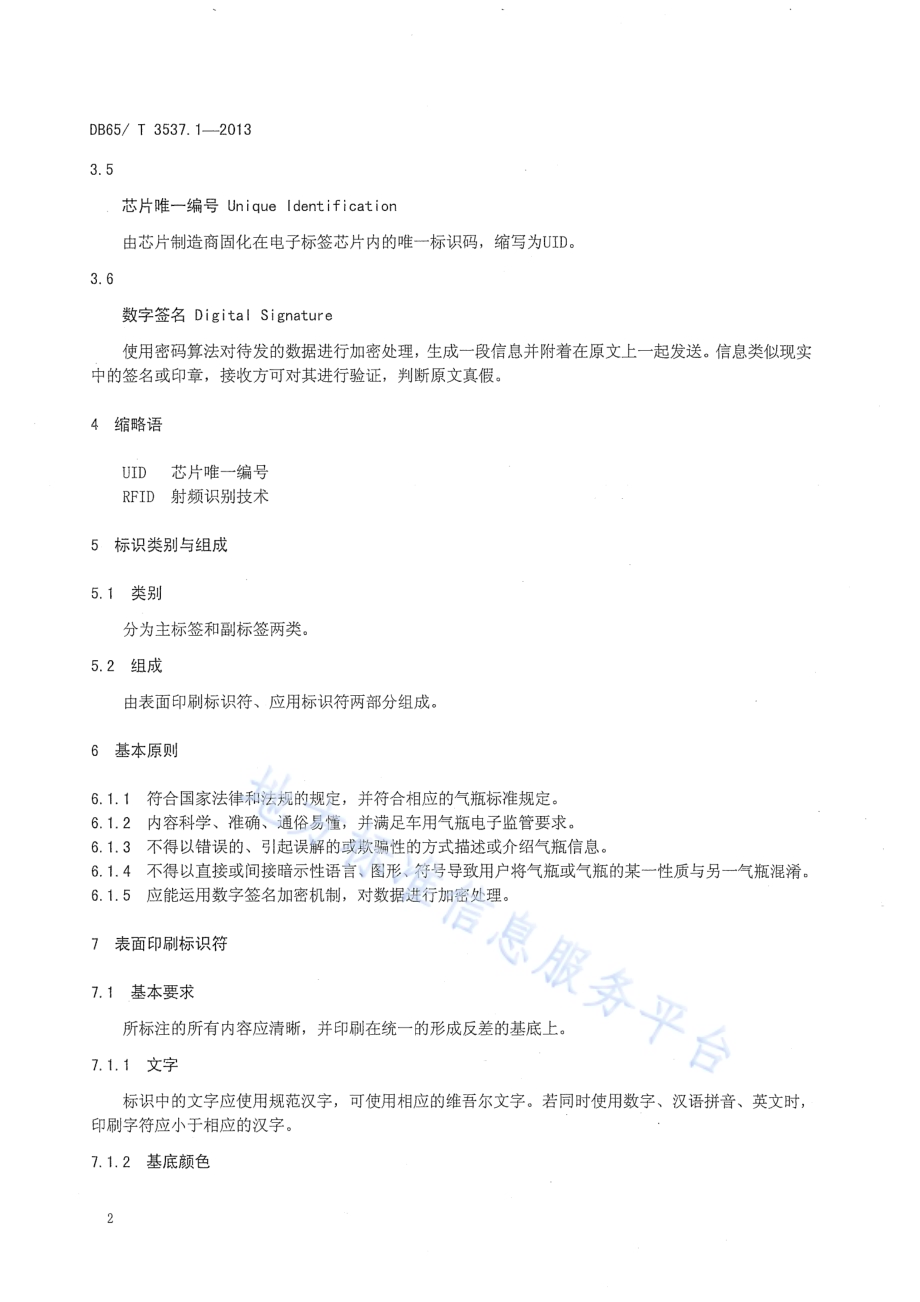 车用气瓶电子标识第1部分：标识符与基本信息DB65／T 3537.1-2013.pdf_第4页