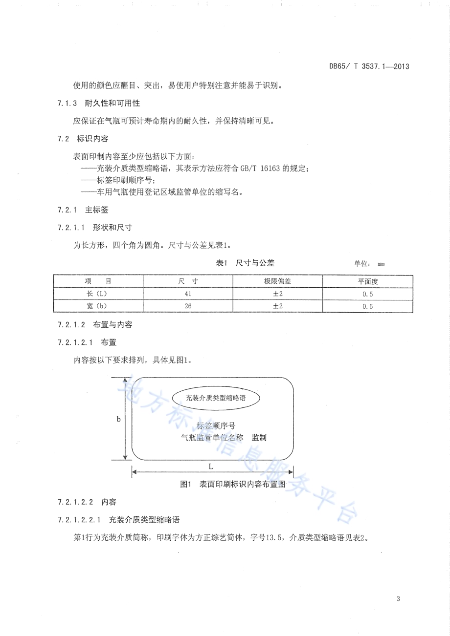 车用气瓶电子标识第1部分：标识符与基本信息DB65／T 3537.1-2013.pdf_第5页
