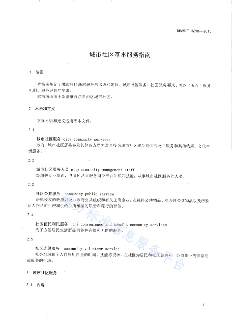 城市社区基本服务指南DB65／T 3698-2015.pdf_第3页
