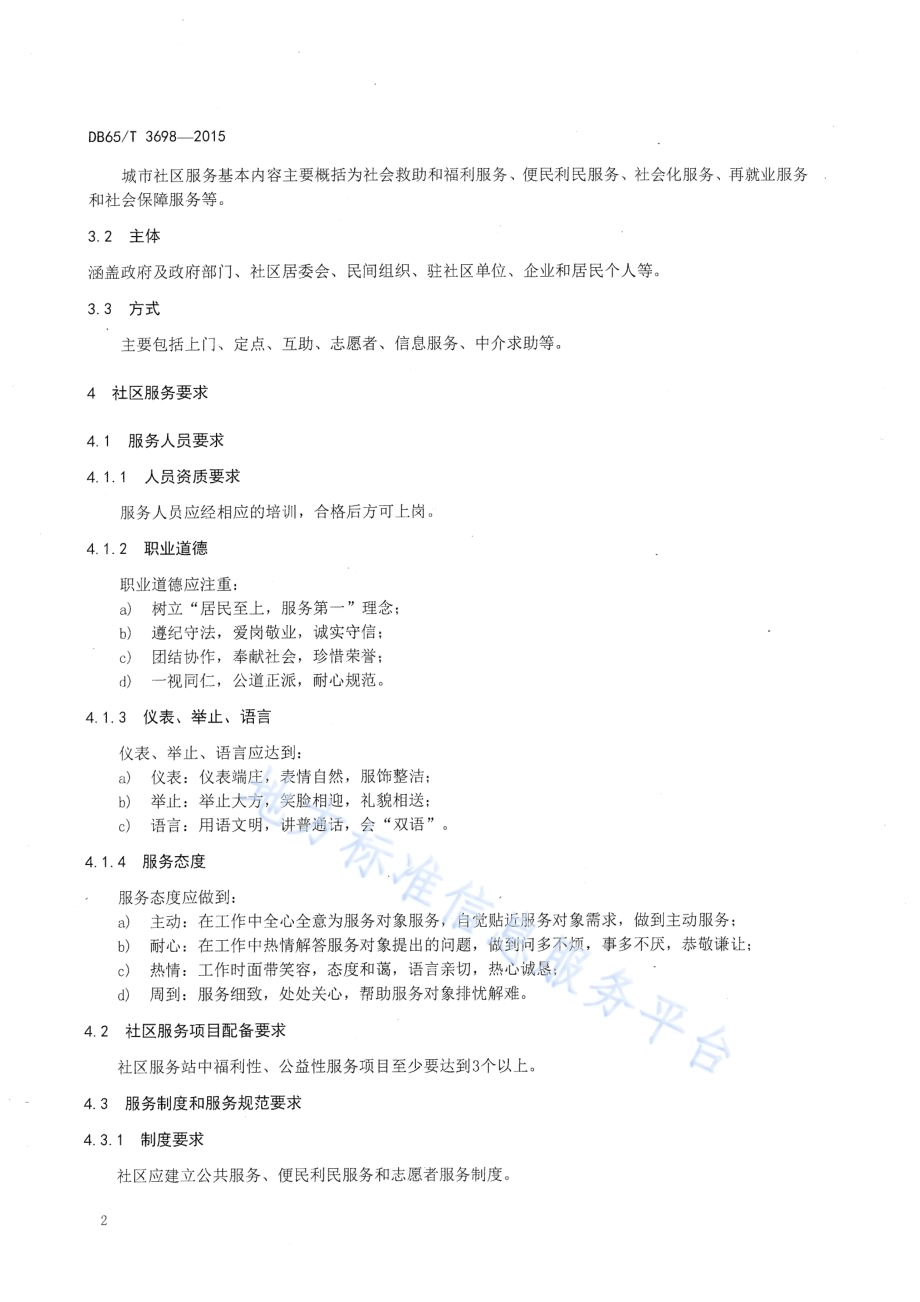 城市社区基本服务指南DB65／T 3698-2015.pdf_第4页