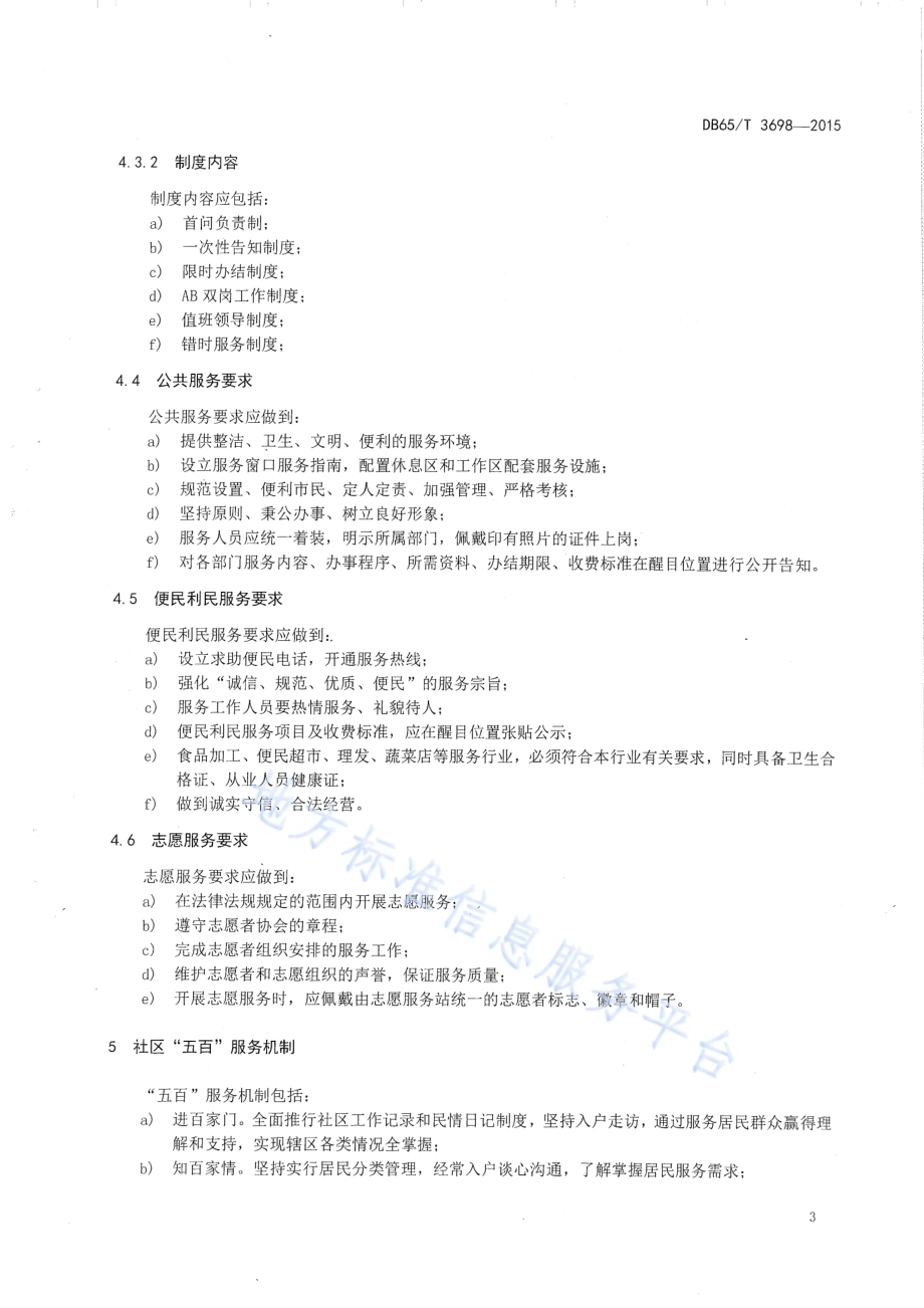 城市社区基本服务指南DB65／T 3698-2015.pdf_第5页