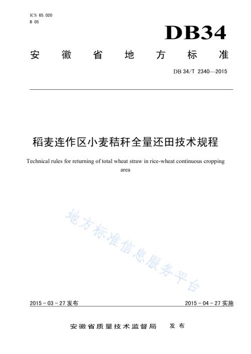 稻麦连作区小麦秸秆全量还田技术规程DB34／T 2340-2015.pdf