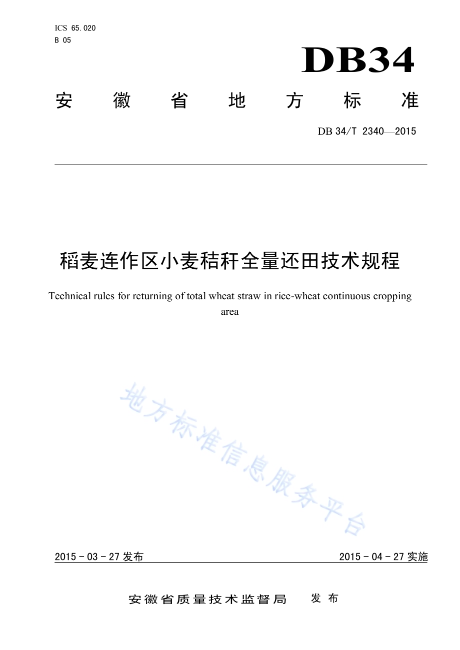 稻麦连作区小麦秸秆全量还田技术规程DB34／T 2340-2015.pdf_第1页
