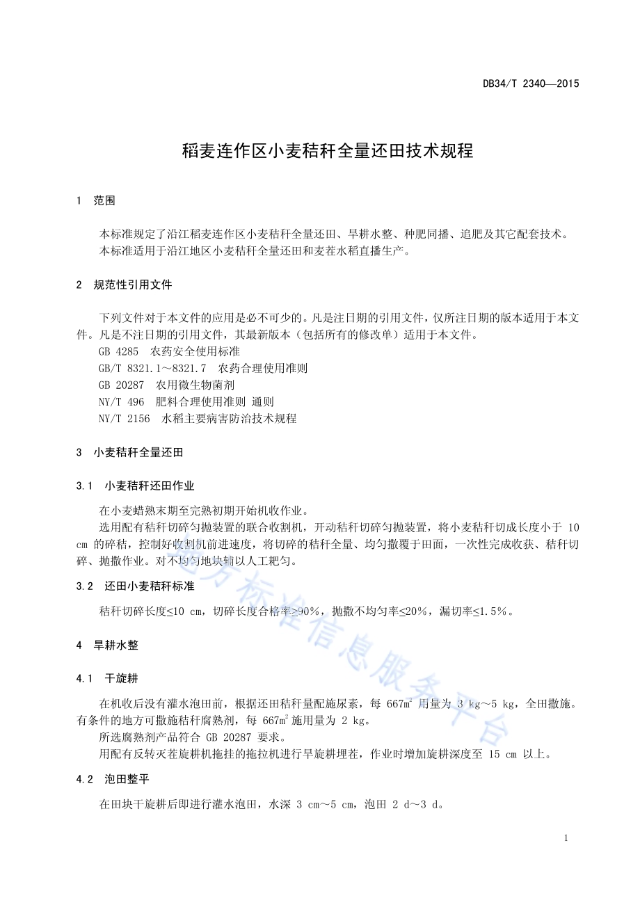 稻麦连作区小麦秸秆全量还田技术规程DB34／T 2340-2015.pdf_第5页