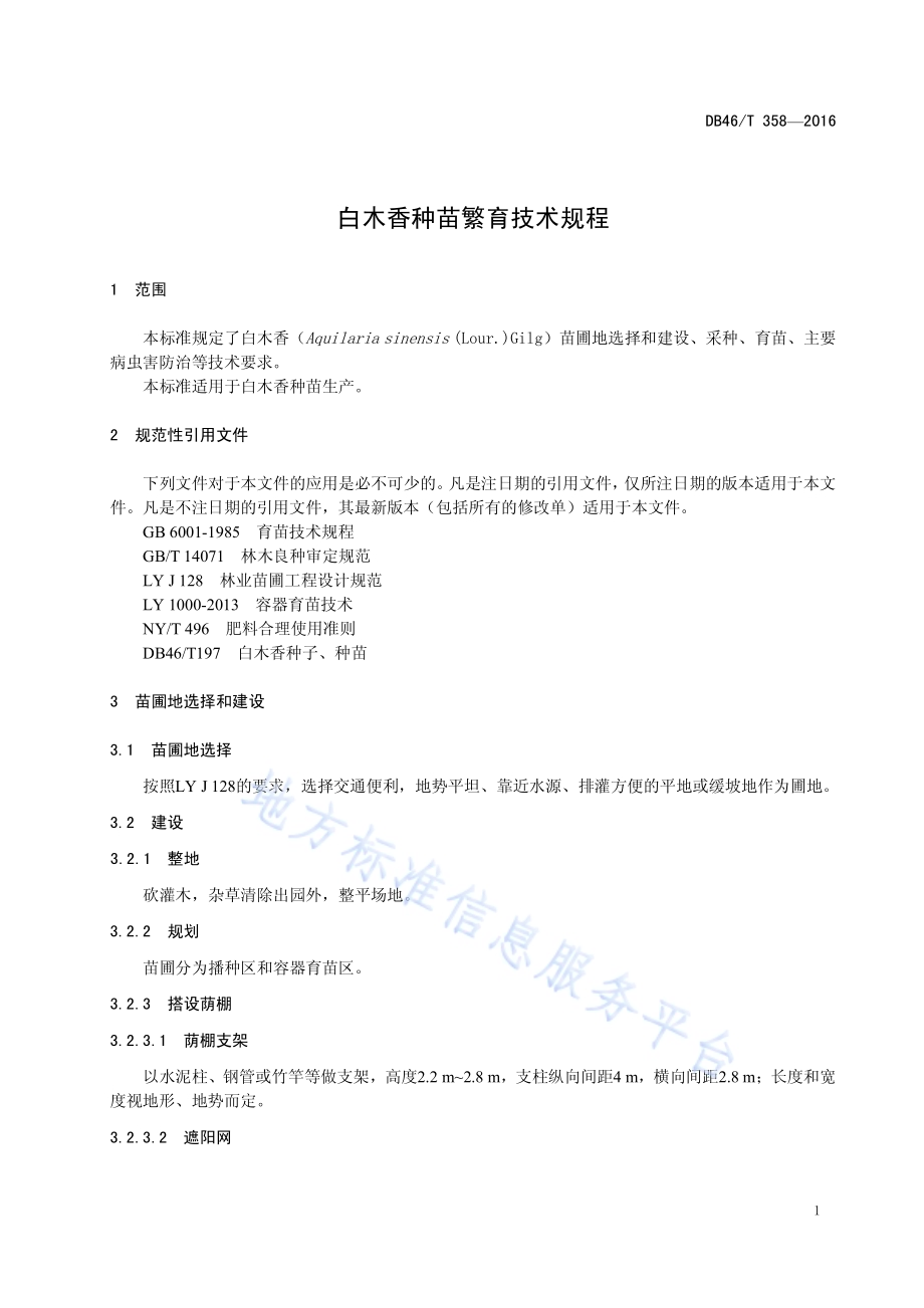 白木香种苗繁育技术规程DB46／T 358-2016.pdf_第3页