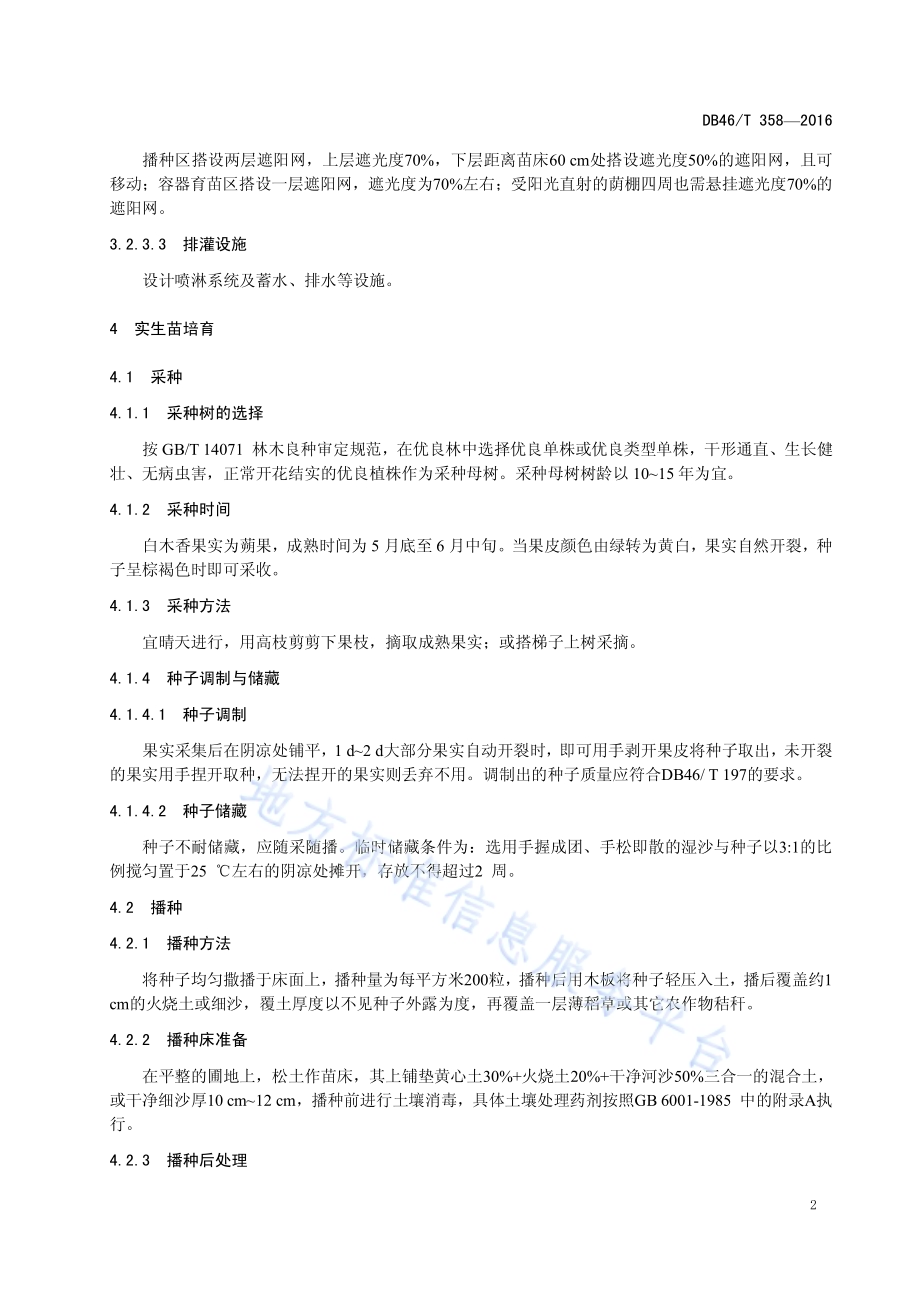 白木香种苗繁育技术规程DB46／T 358-2016.pdf_第4页