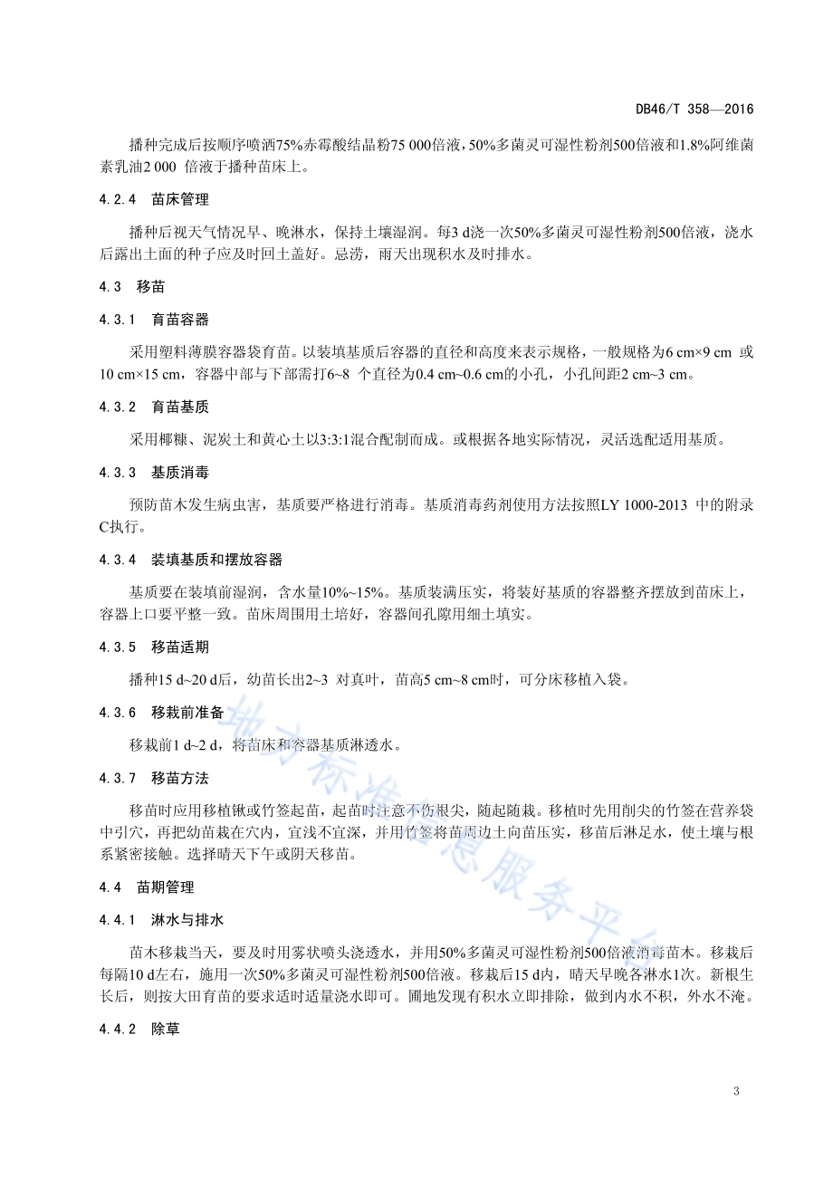 白木香种苗繁育技术规程DB46／T 358-2016.pdf_第5页