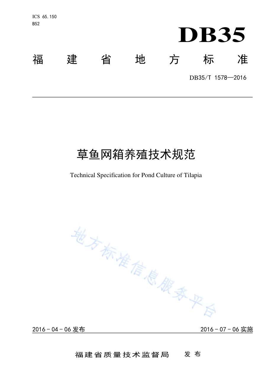 草鱼网箱养殖技术规范DB35／T 1578-2016.pdf_第1页