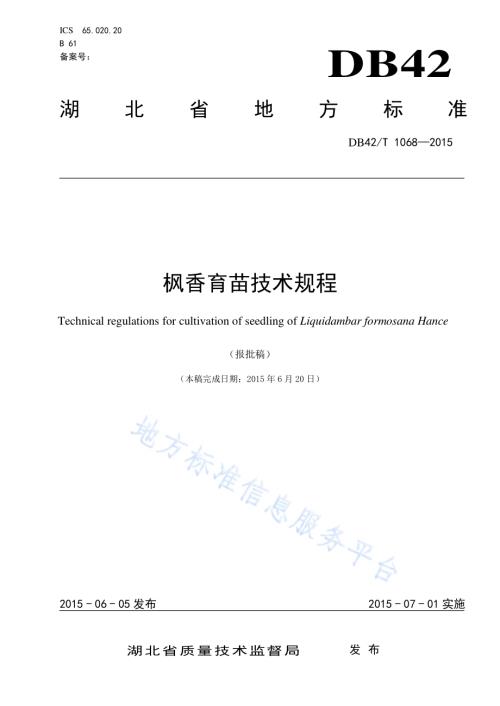 枫香育苗技术规程DB42／T 1068-2005.pdf