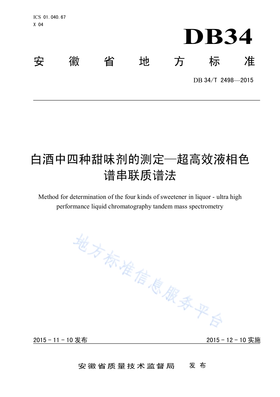 白酒中四种甜味剂的测定 超高效液相色谱串联质谱法DB34／T 2498-2015.pdf_第1页
