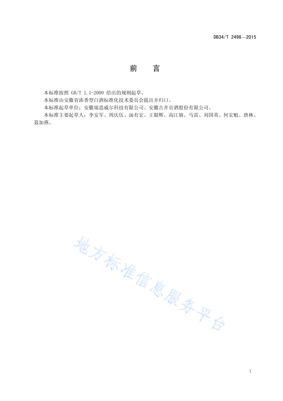 白酒中四种甜味剂的测定 超高效液相色谱串联质谱法DB34／T 2498-2015.pdf_第3页