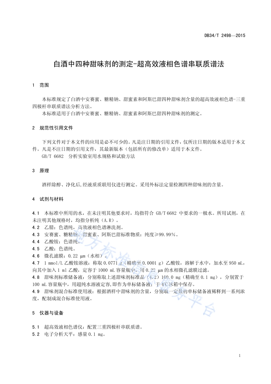 白酒中四种甜味剂的测定 超高效液相色谱串联质谱法DB34／T 2498-2015.pdf_第5页