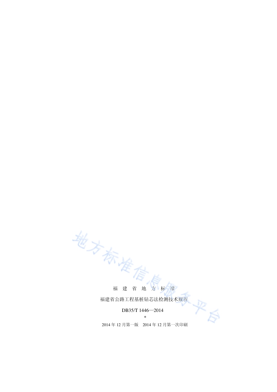 福建省公路工程基桩钻芯法检测技术规程DB35／T 1446-2014.pdf_第2页