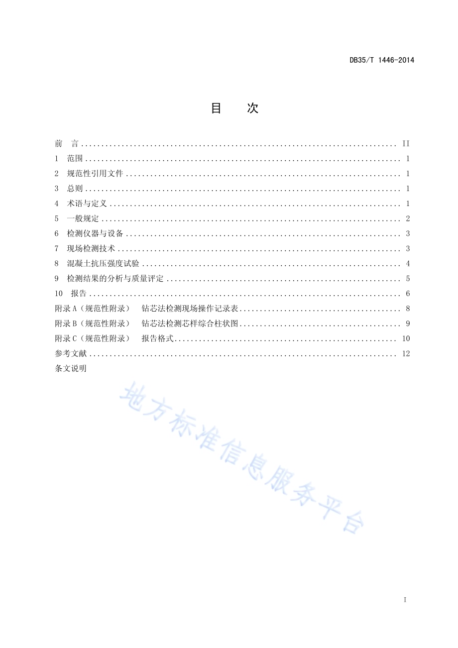 福建省公路工程基桩钻芯法检测技术规程DB35／T 1446-2014.pdf_第3页