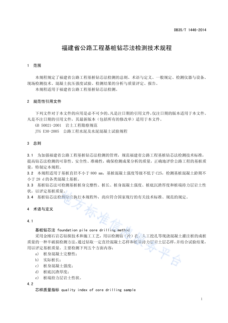 福建省公路工程基桩钻芯法检测技术规程DB35／T 1446-2014.pdf_第5页