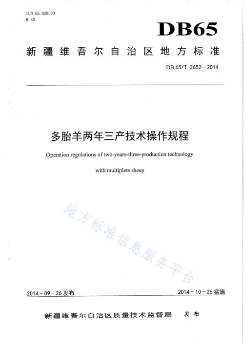 多胎羊两年三产技术操作规程DB65／T 3652-2014.pdf