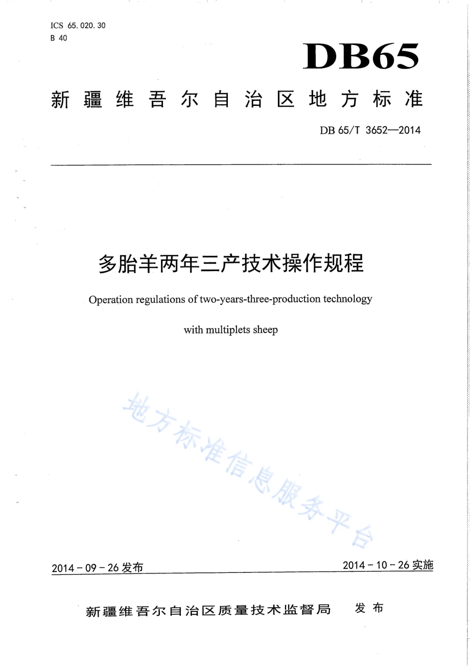 多胎羊两年三产技术操作规程DB65／T 3652-2014.pdf_第1页