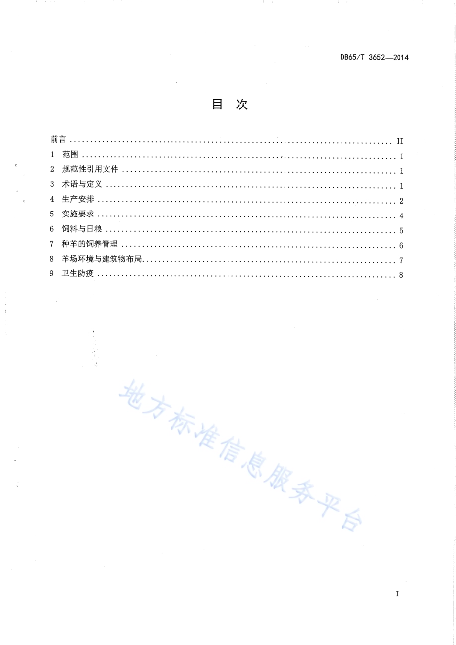 多胎羊两年三产技术操作规程DB65／T 3652-2014.pdf_第2页