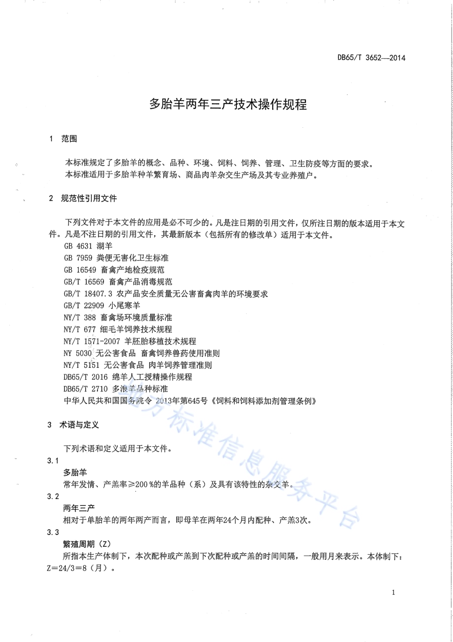 多胎羊两年三产技术操作规程DB65／T 3652-2014.pdf_第4页