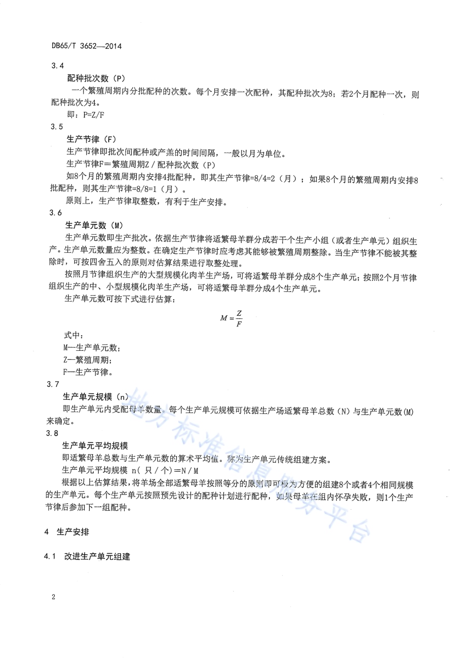 多胎羊两年三产技术操作规程DB65／T 3652-2014.pdf_第5页