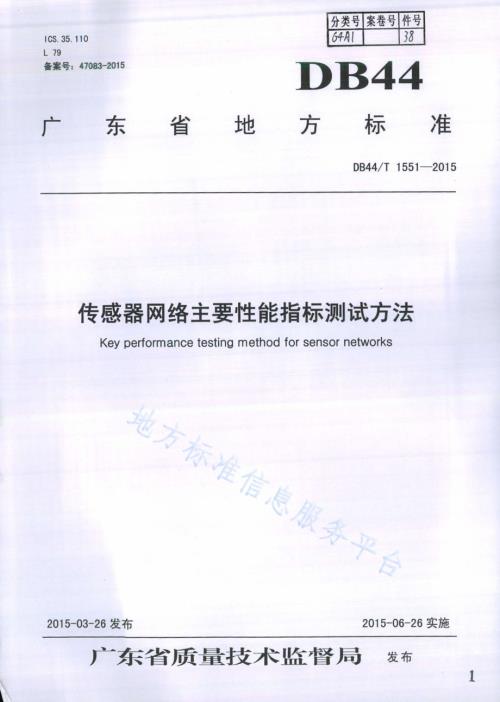 传感器网络主要性能指标测试方法DB44／T 1551-2015.pdf