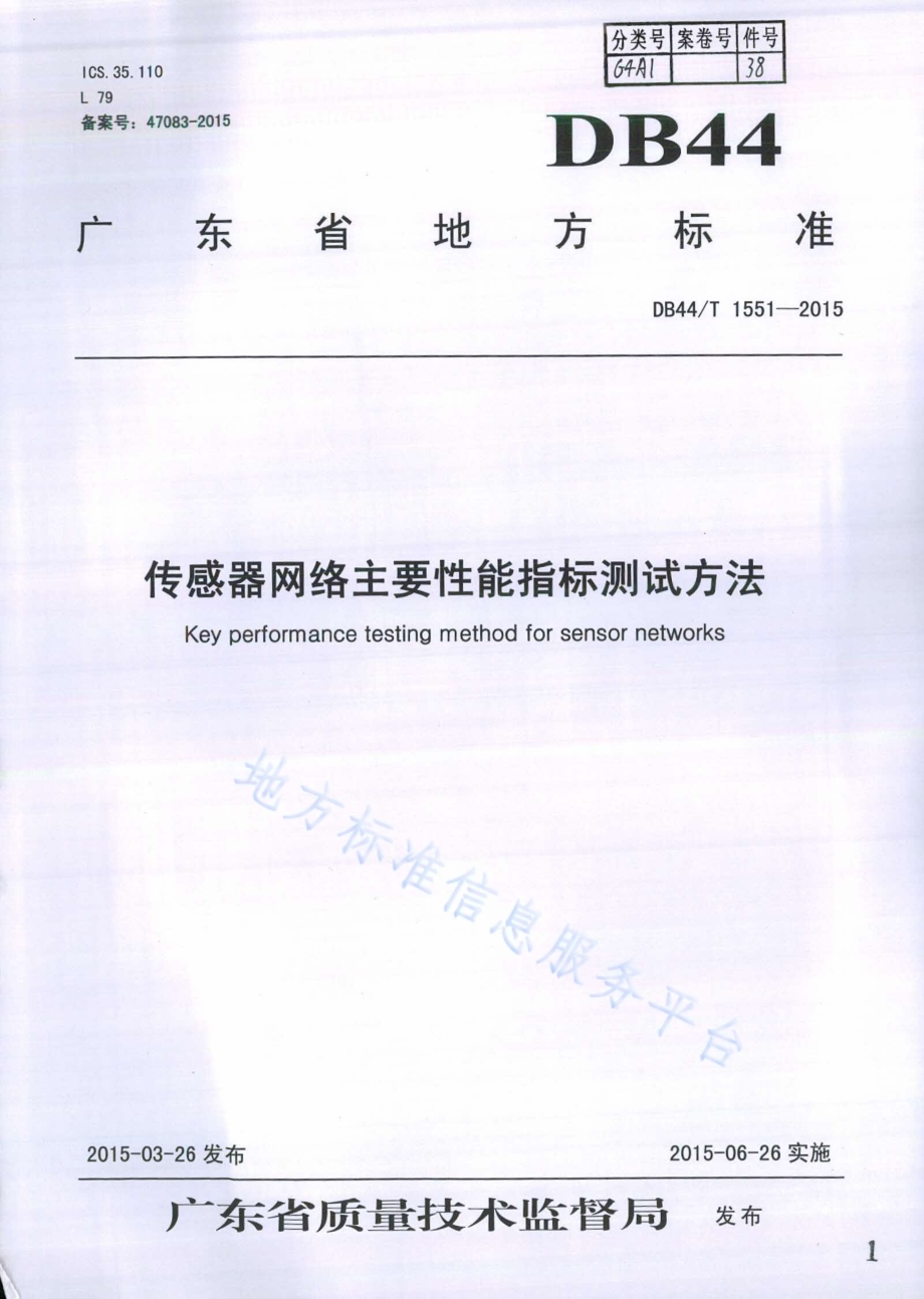 传感器网络主要性能指标测试方法DB44／T 1551-2015.pdf_第1页