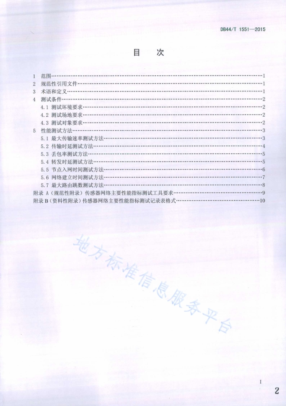 传感器网络主要性能指标测试方法DB44／T 1551-2015.pdf_第2页