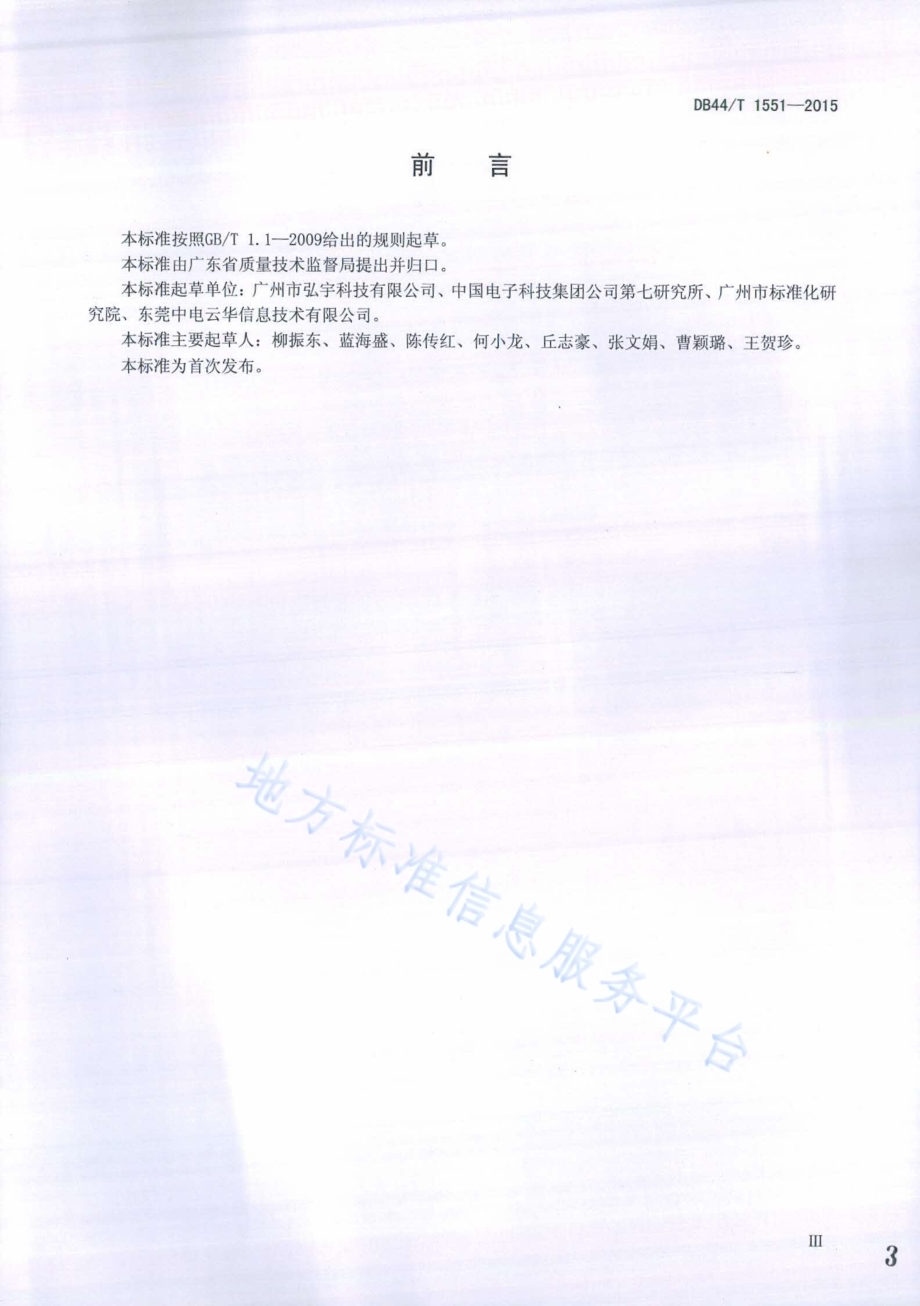 传感器网络主要性能指标测试方法DB44／T 1551-2015.pdf_第3页