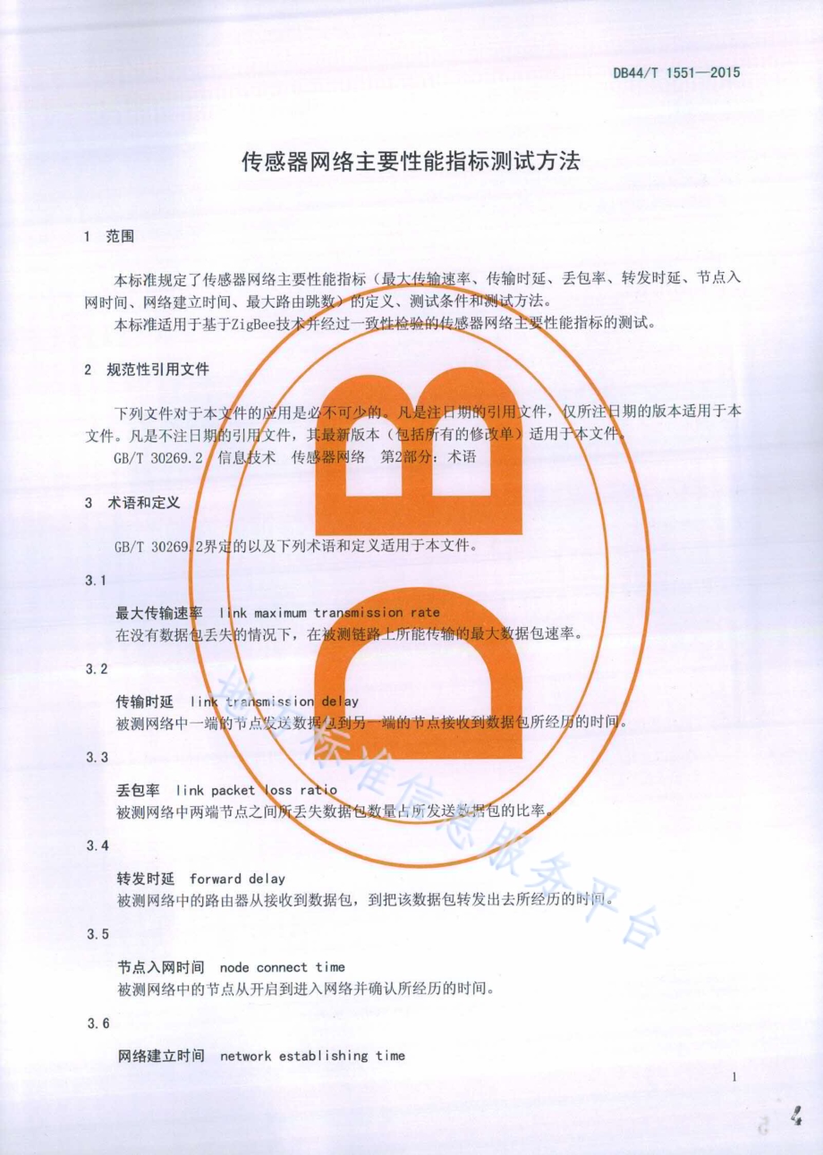 传感器网络主要性能指标测试方法DB44／T 1551-2015.pdf_第4页