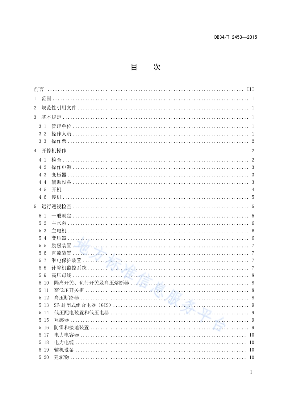 泵站运行操作规程DB34／T 2453-2015.pdf_第3页