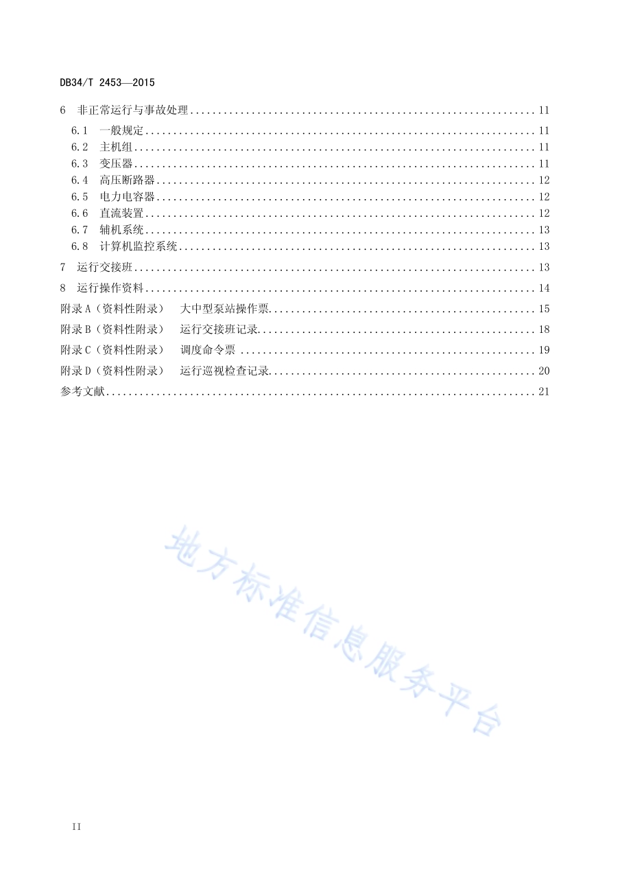 泵站运行操作规程DB34／T 2453-2015.pdf_第4页