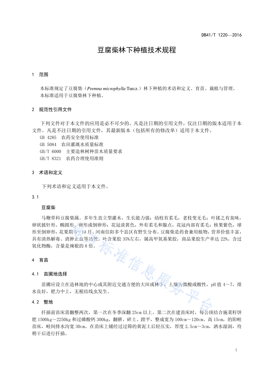豆腐柴种植技术规程DB41／T 1220-2016.pdf_第5页