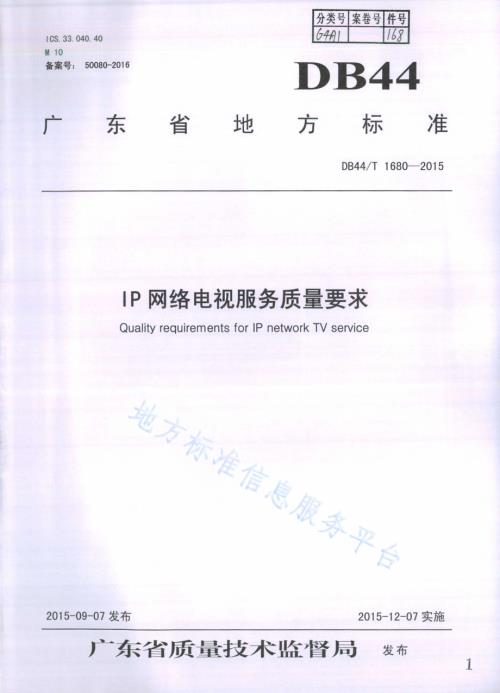 IP网络电视服务质量要求DB44／T 1680-2015.pdf