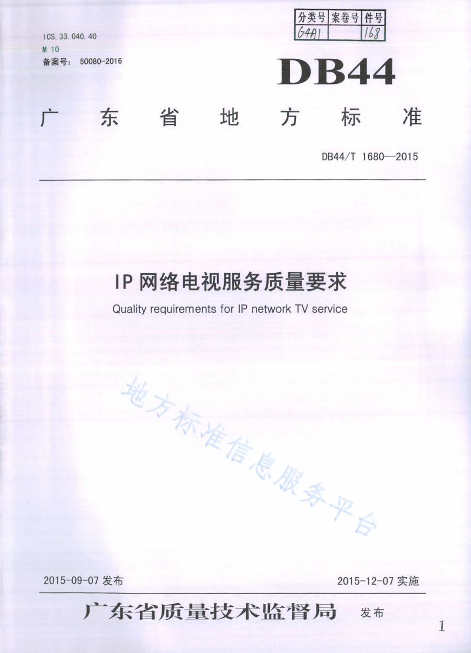 IP网络电视服务质量要求DB44／T 1680-2015.pdf_第1页