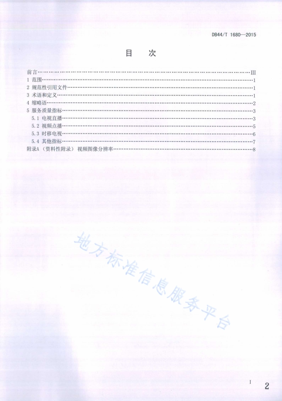 IP网络电视服务质量要求DB44／T 1680-2015.pdf_第2页