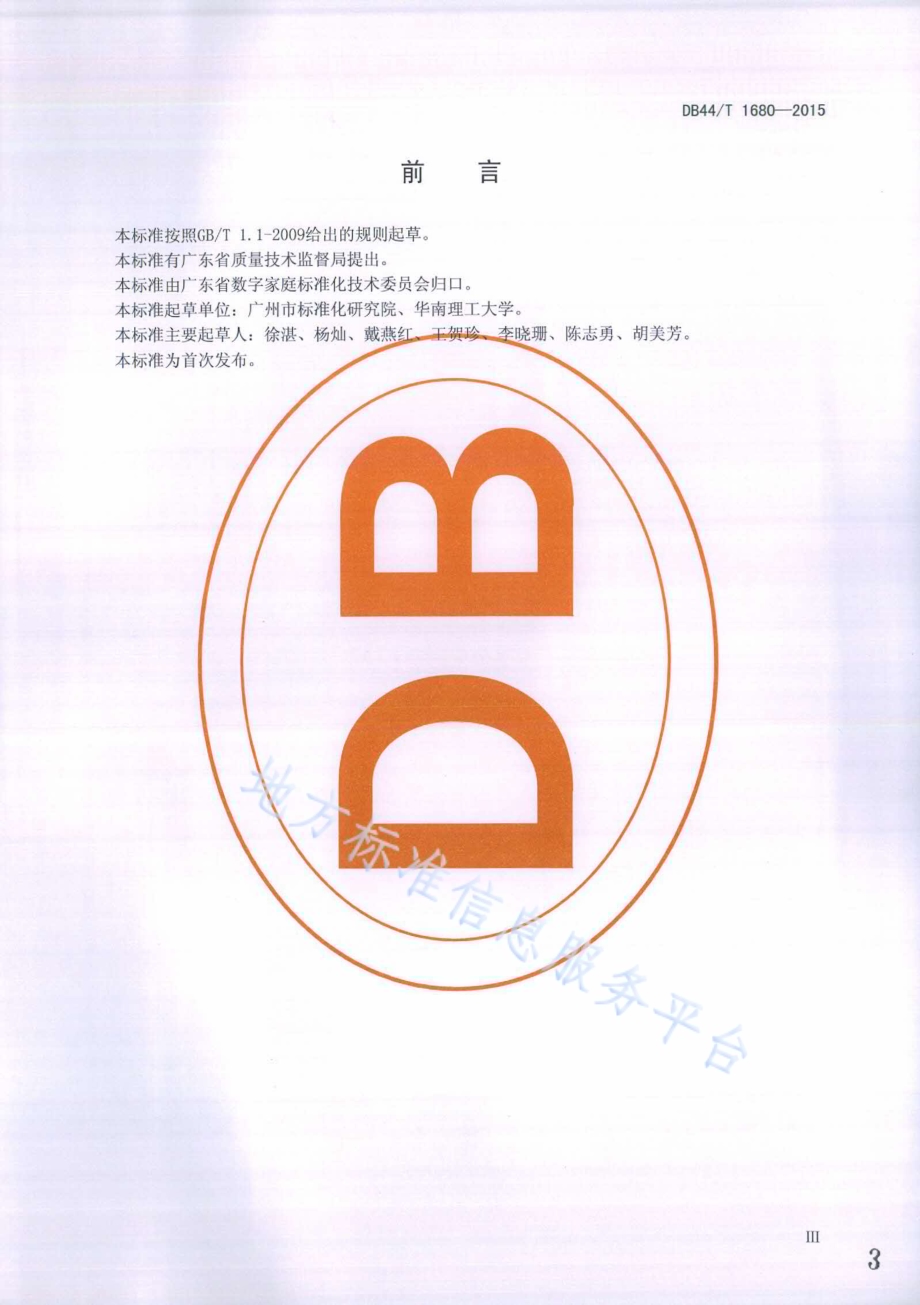 IP网络电视服务质量要求DB44／T 1680-2015.pdf_第3页