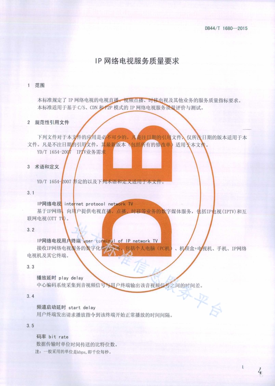 IP网络电视服务质量要求DB44／T 1680-2015.pdf_第4页